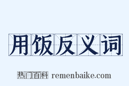 用饭反义词是什么意思的图片